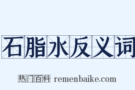 石脂水反义词是什么意思的图片